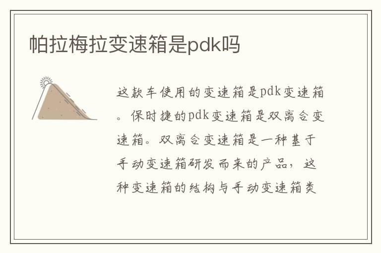 帕拉梅拉变速箱是pdk吗