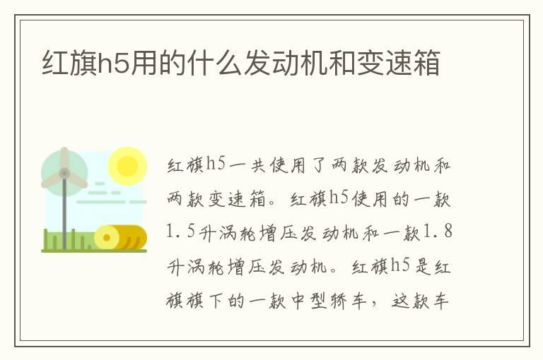 红旗h5用的什么发动机和变速箱