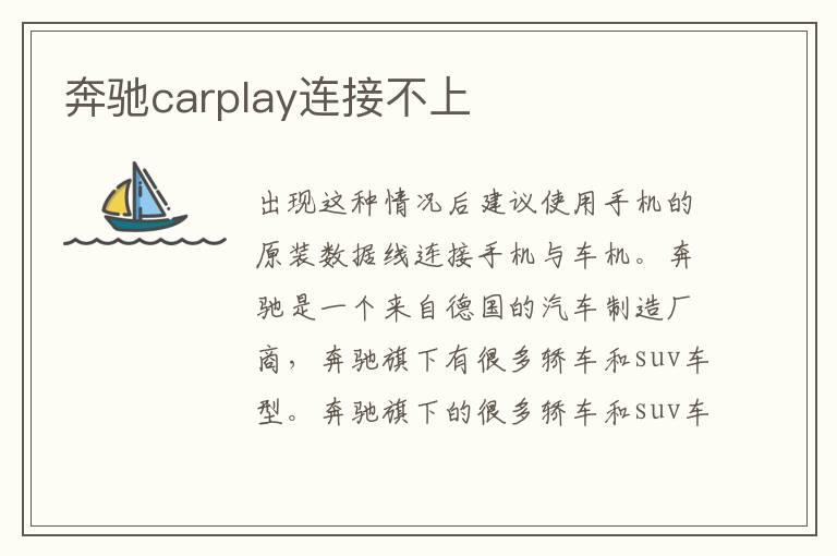 奔驰carplay连接不上