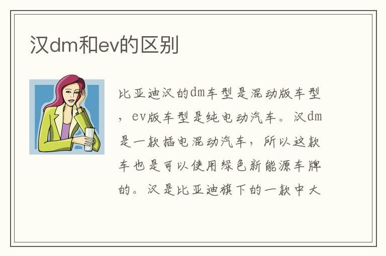 汉dm和ev的区别