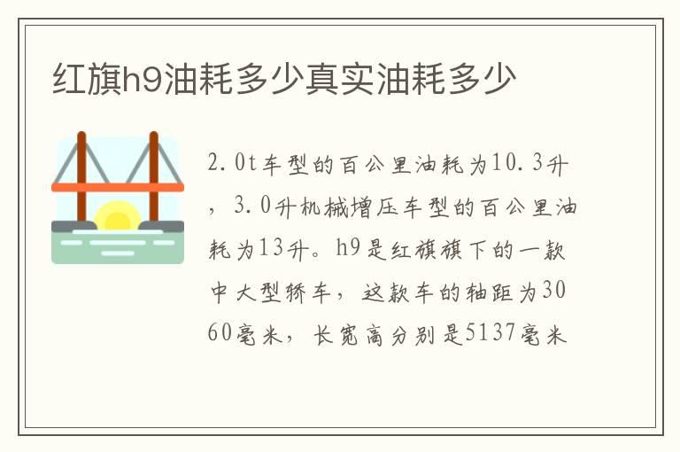 红旗h9油耗多少真实油耗多少