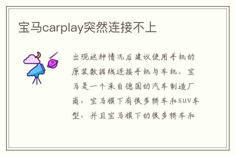 宝马carplay突然连接不上