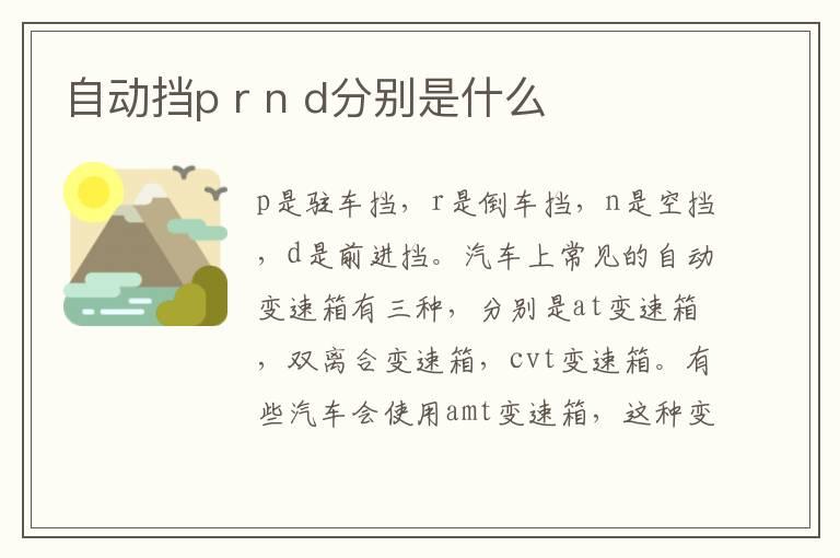 自动挡p r n d分别是什么