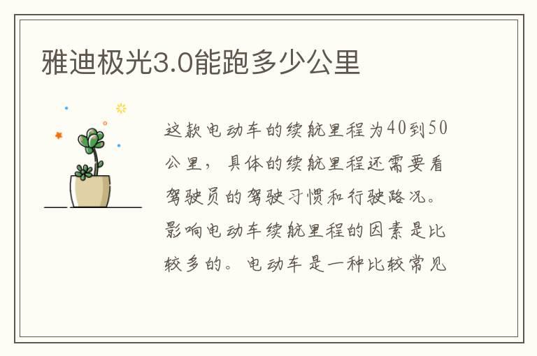 雅迪极光3.0能跑多少公里