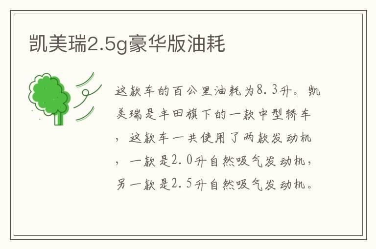 凯美瑞2.5g豪华版油耗