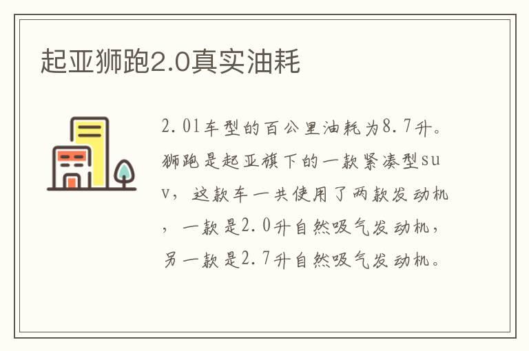 起亚狮跑2.0真实油耗