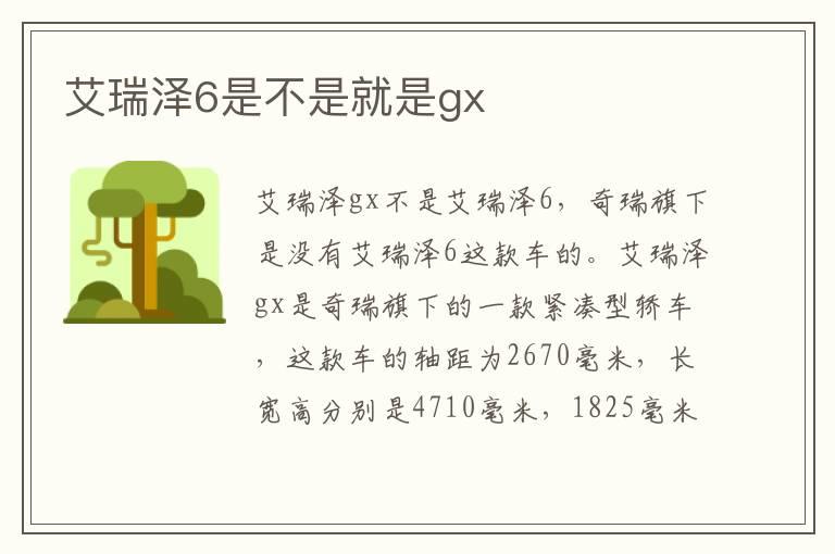 艾瑞泽6是不是就是gx