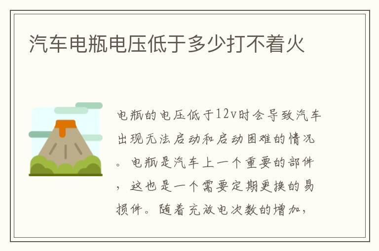 汽车电瓶电压低于多少打不着火