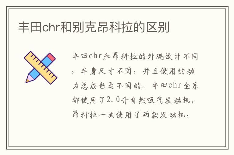 丰田chr和别克昂科拉的区别