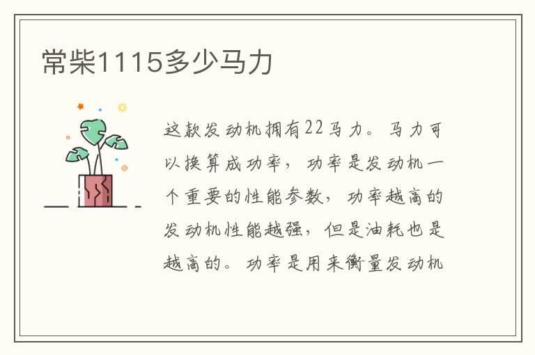常柴1115多少马力