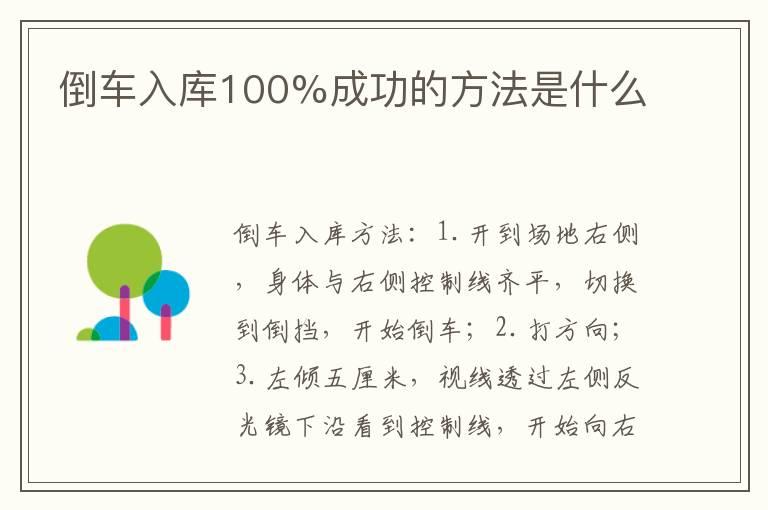 倒车入库100%成功的方法是什么