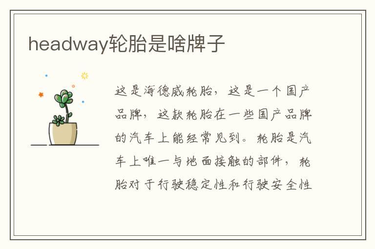 headway轮胎是啥牌子