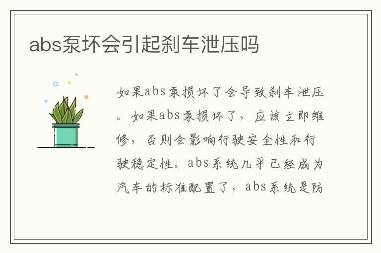 abs泵坏会引起刹车泄压吗