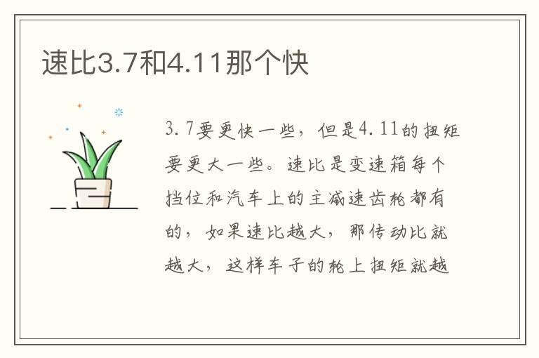 速比3.7和4.11那个快