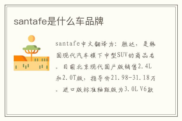 santafe是什么车品牌