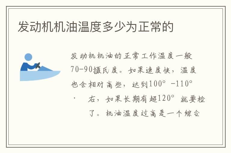 发动机机油温度多少为正常的