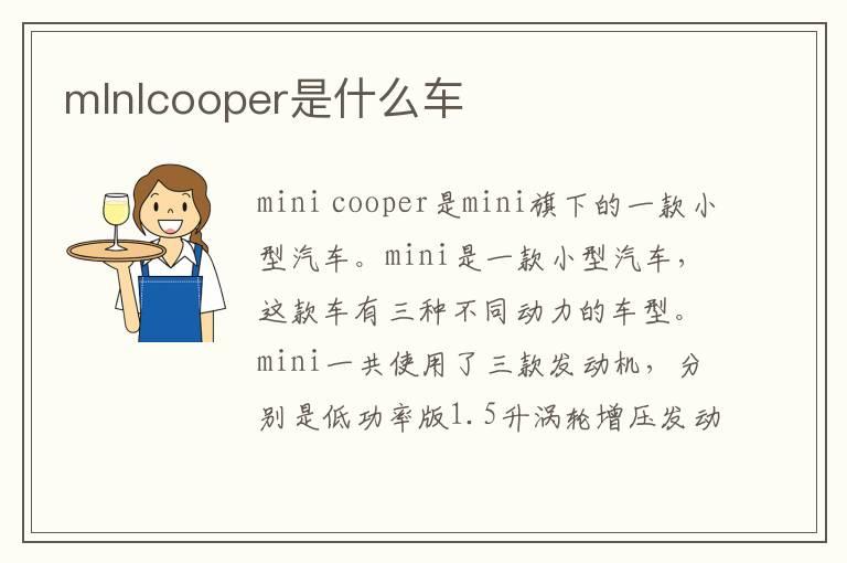 mlnlcooper是什么车