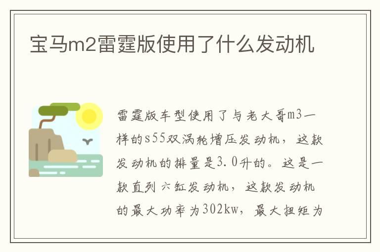 宝马m2雷霆版使用了什么发动机