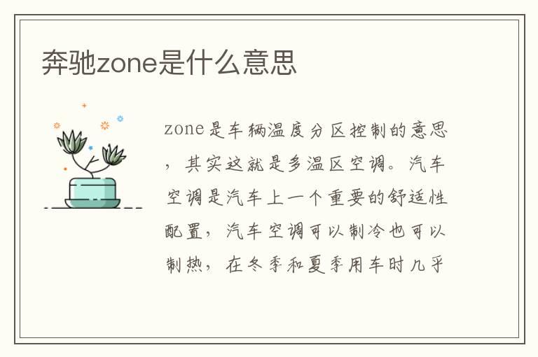 奔驰zone是什么意思