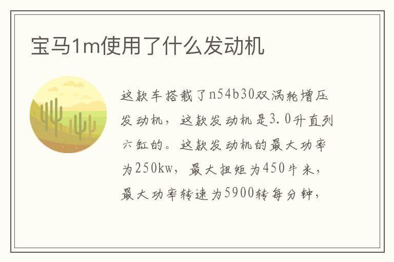 宝马1m使用了什么发动机