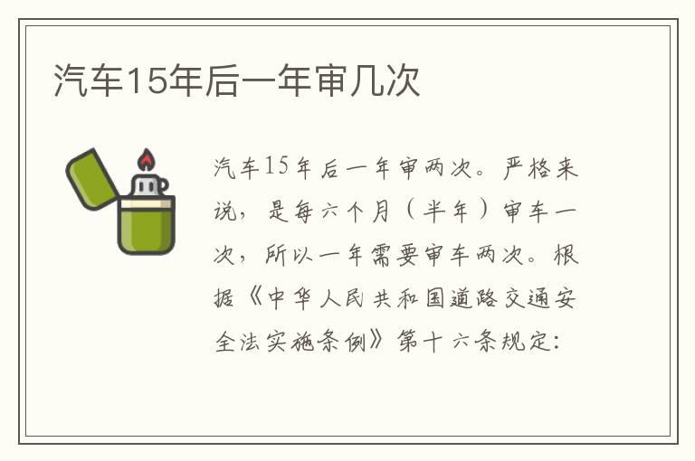 汽车15年后一年审几次