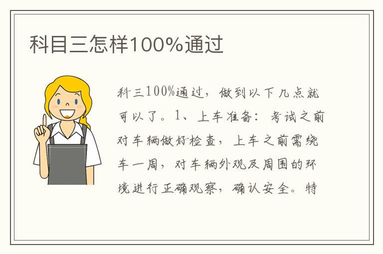 科目三怎样100%通过