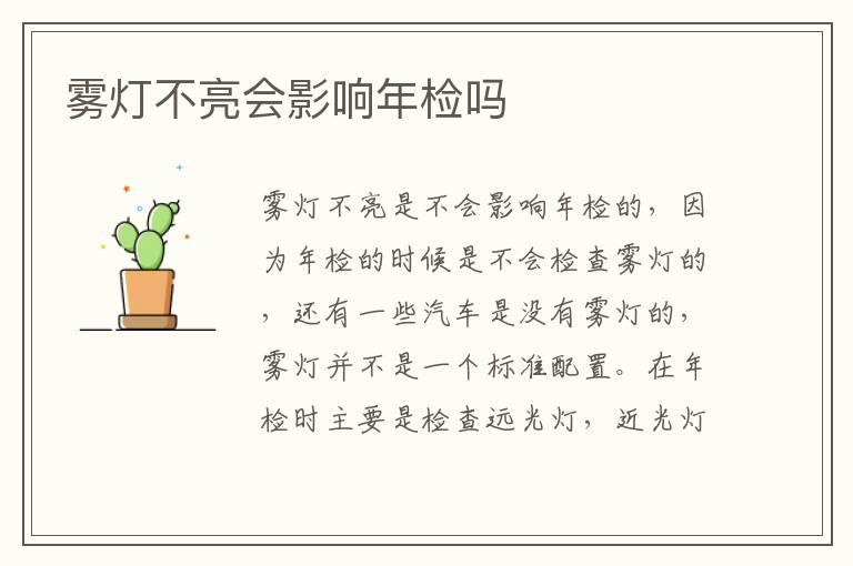 雾灯不亮会影响年检吗