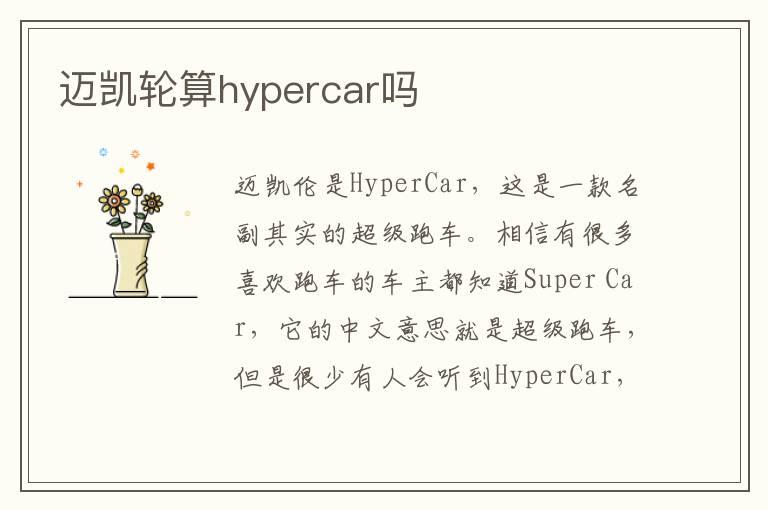 迈凯轮算hypercar吗