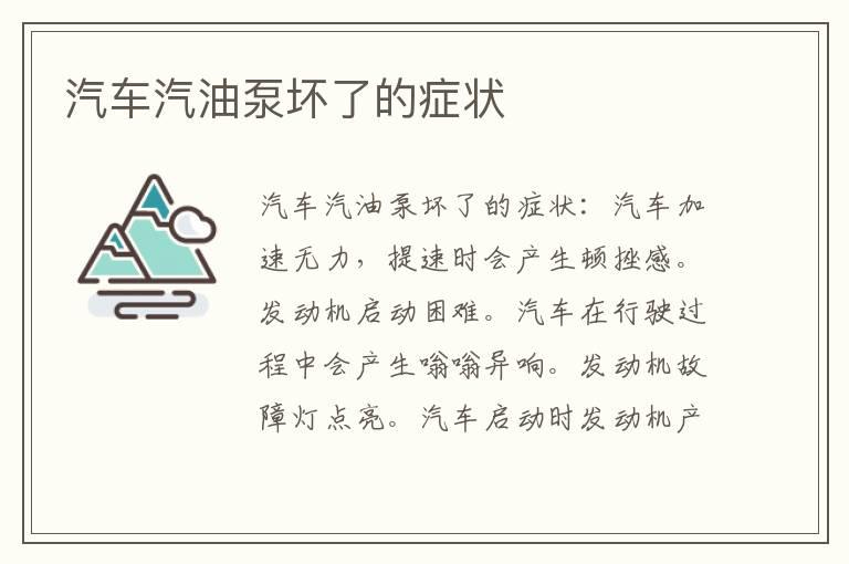 汽车汽油泵坏了的症状