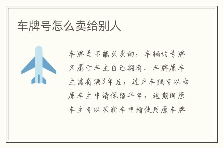 车牌号怎么卖给别人