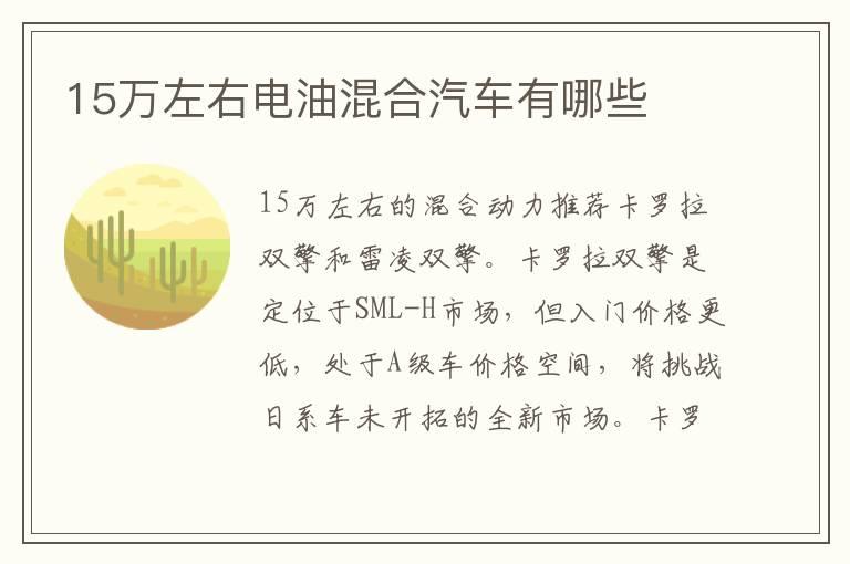 15万左右电油混合汽车有哪些