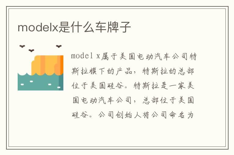 modelx是什么车牌子