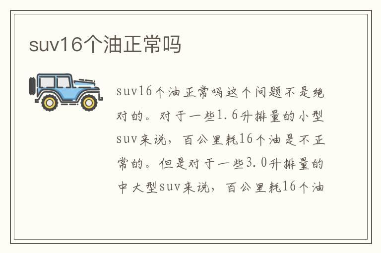 suv16个油正常吗