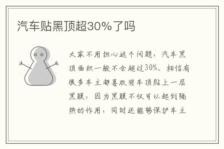 汽车贴黑顶超30%了吗