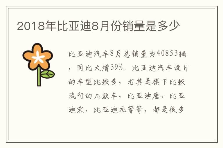 2018年比亚迪8月份销量是多少