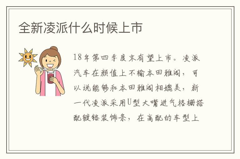 全新凌派什么时候上市