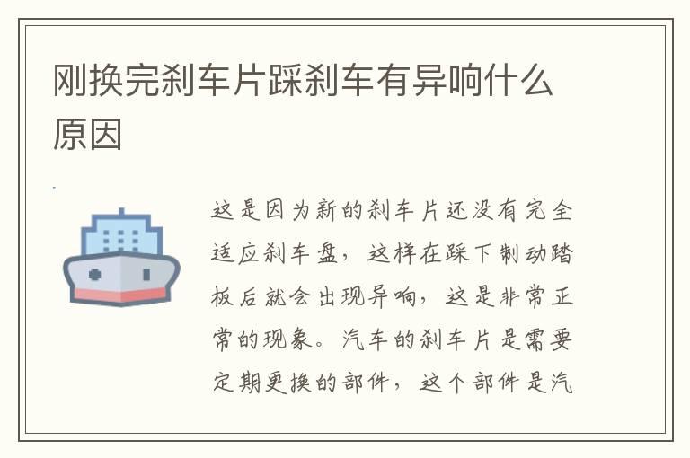 刚换完刹车片踩刹车有异响什么原因