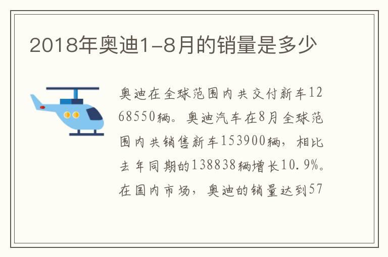 2018年奥迪1-8月的销量是多少