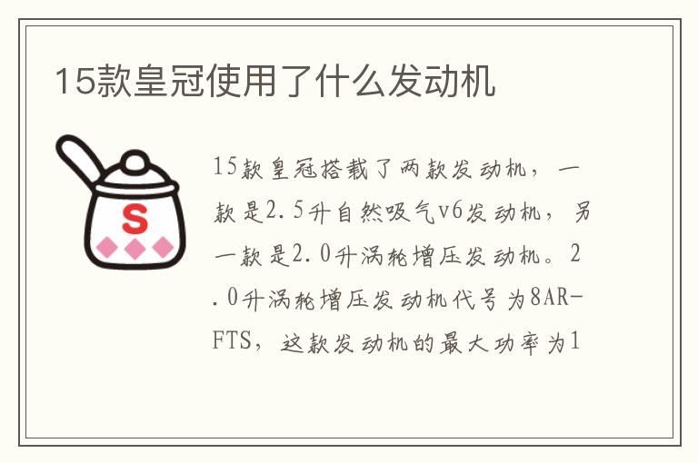 15款皇冠使用了什么发动机