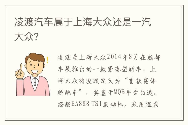 凌渡汽车属于上海大众还是一汽大众？