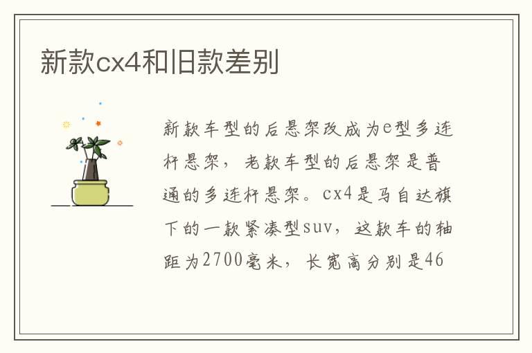 新款cx4和旧款差别