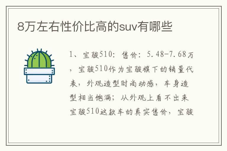 8万左右性价比高的suv有哪些