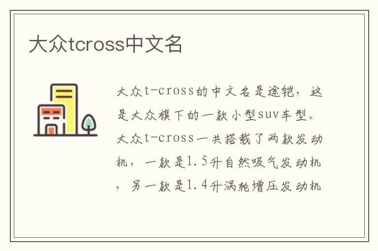 大众tcross中文名