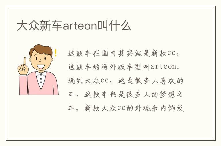 大众新车arteon叫什么