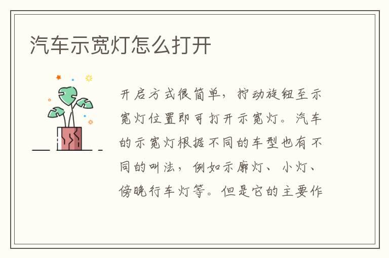 汽车示宽灯怎么打开