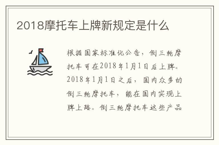 2018摩托车上牌新规定是什么