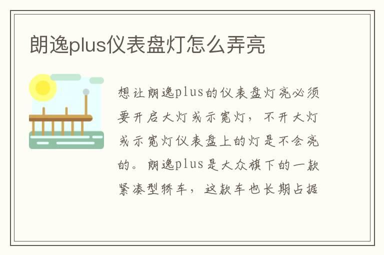 朗逸plus仪表盘灯怎么弄亮