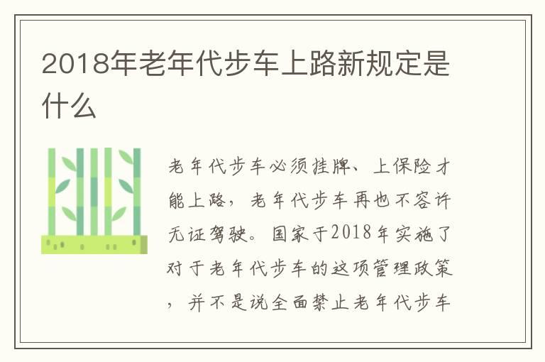 2018年老年代步车上路新规定是什么