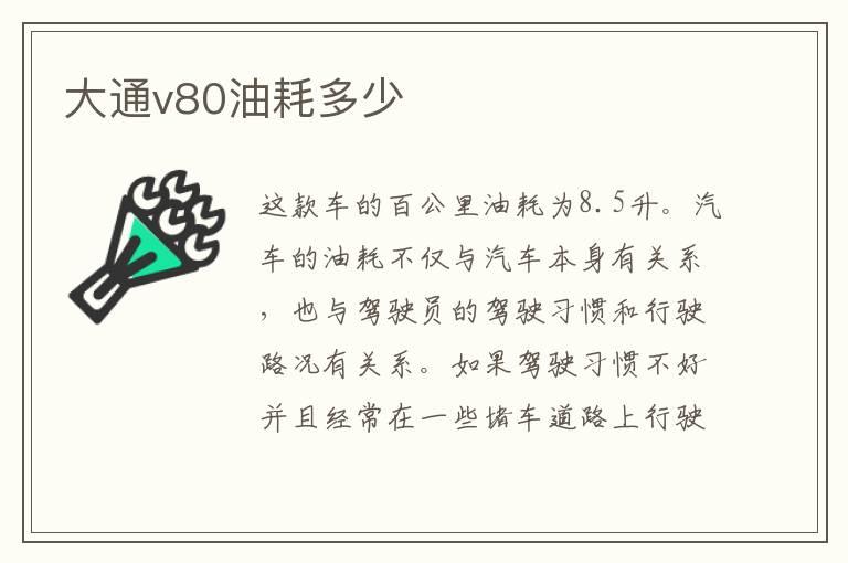 大通v80油耗多少