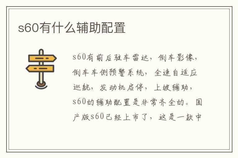 s60有什么辅助配置